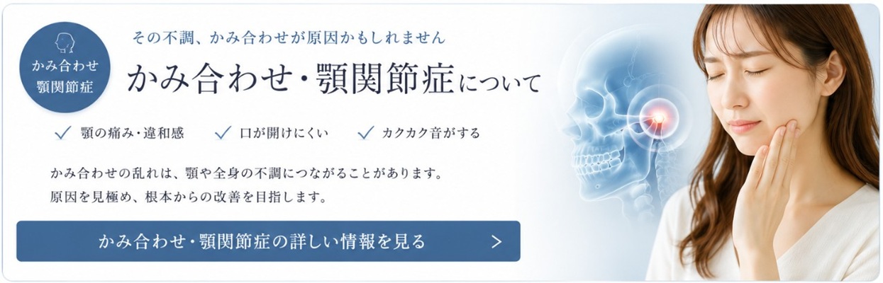 かみあわせ・顎関節症